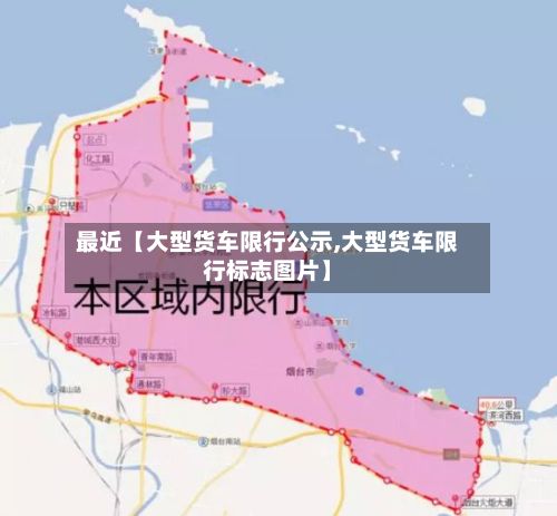 最近【大型货车限行公示,大型货车限行标志图片】-第3张图片