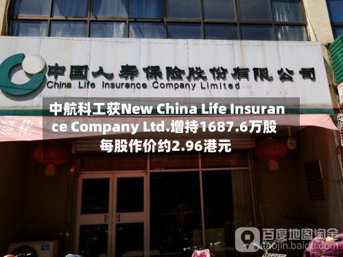 中航科工获New China Life Insurance Company Ltd.增持1687.6万股 每股作价约2.96港元-第2张图片
