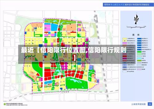 最近【信阳限行位置图,信阳限行规则】
