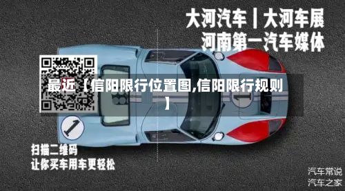最近【信阳限行位置图,信阳限行规则】-第2张图片
