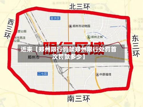 近来【郑州限行罚款郑州限行处罚首次罚款多少】-第2张图片