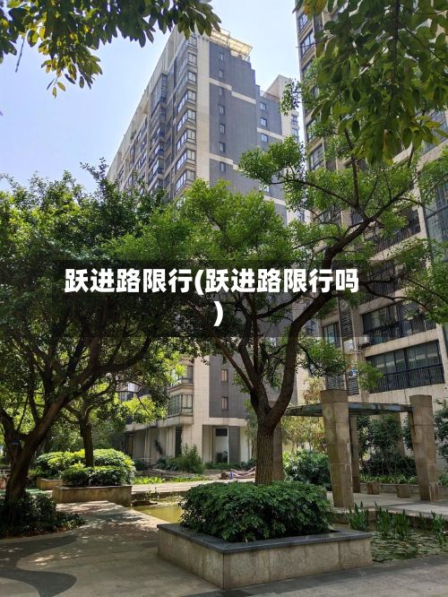 跃进路限行(跃进路限行吗)-第2张图片