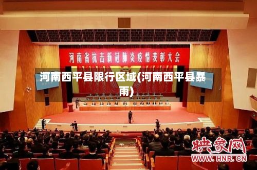 河南西平县限行区域(河南西平县暴雨)-第2张图片