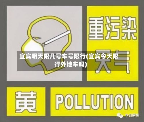 宜宾明天限几号车号限行(宜宾今天限行外地车吗)