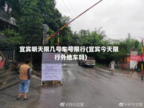 宜宾明天限几号车号限行(宜宾今天限行外地车吗)-第2张图片