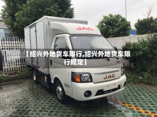 【绍兴外地货车限行,绍兴外地货车限行规定】