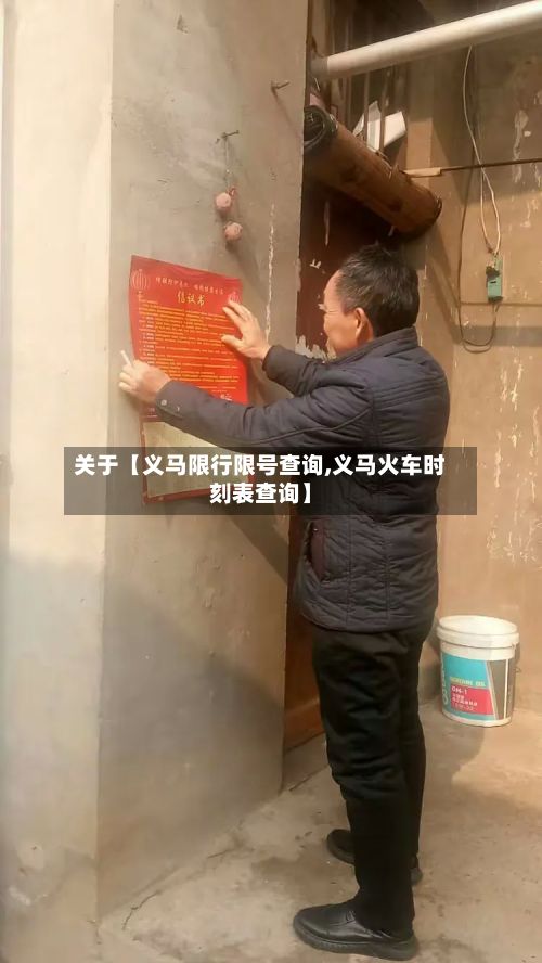 关于【义马限行限号查询,义马火车时刻表查询】