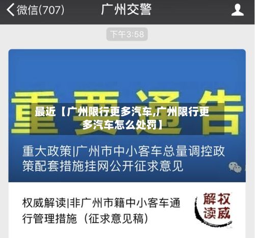最近【广州限行更多汽车,广州限行更多汽车怎么处罚】-第2张图片