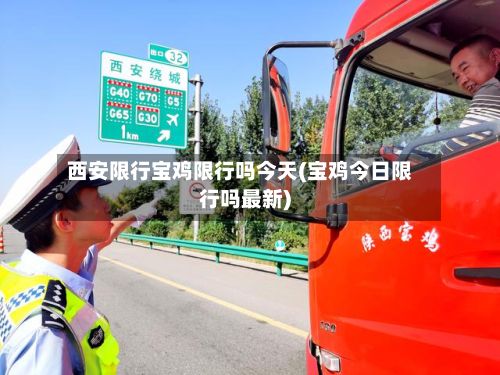 西安限行宝鸡限行吗今天(宝鸡今日限行吗最新)-第2张图片