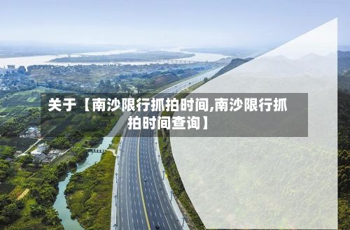 关于【南沙限行抓拍时间,南沙限行抓拍时间查询】-第2张图片