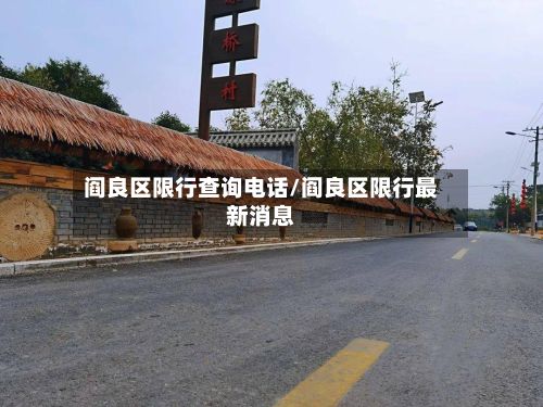 阎良区限行查询电话/阎良区限行最新消息-第2张图片