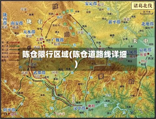 陈仓限行区域(陈仓道路线详细)