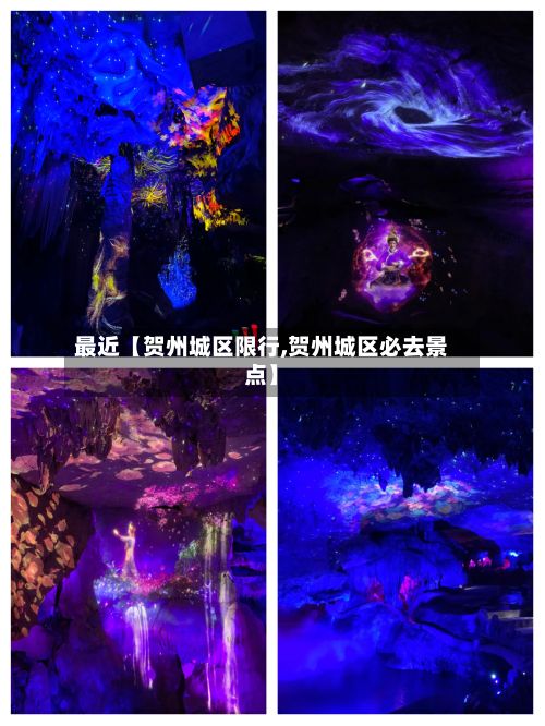 最近【贺州城区限行,贺州城区必去景点】