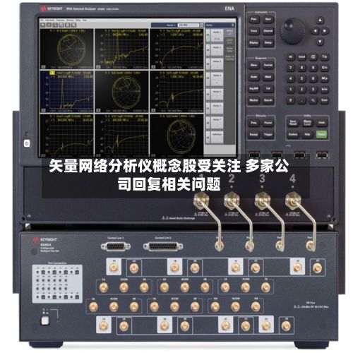 矢量网络分析仪概念股受关注 多家公司回复相关问题-第2张图片