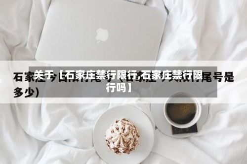 关于【石家庄禁行限行,石家庄禁行限行吗】-第2张图片