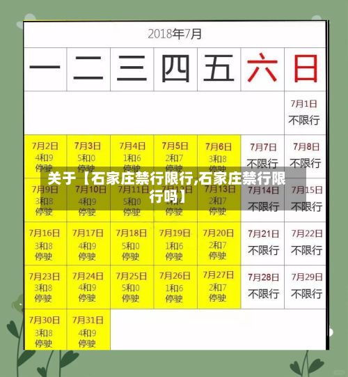 关于【石家庄禁行限行,石家庄禁行限行吗】
