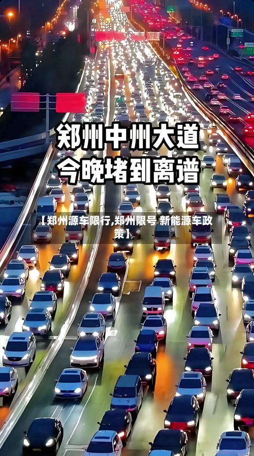 【郑州源车限行,郑州限号 新能源车政策】