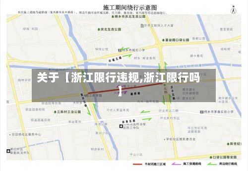 关于【浙江限行违规,浙江限行吗】-第2张图片
