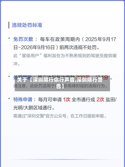 关于【深圳限行你行声音,深圳限行警告】