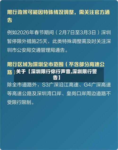 关于【深圳限行你行声音,深圳限行警告】-第2张图片