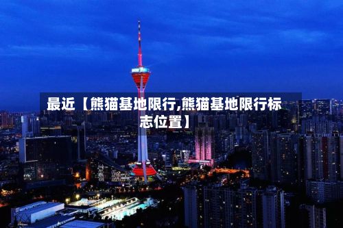 最近【熊猫基地限行,熊猫基地限行标志位置】-第3张图片