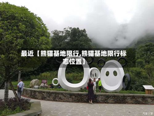最近【熊猫基地限行,熊猫基地限行标志位置】