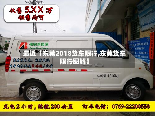 最近【东莞2018货车限行,东莞货车限行图解】