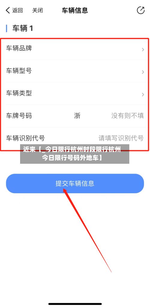 近来【_今日限行杭州时段限行杭州今日限行号码外地车】