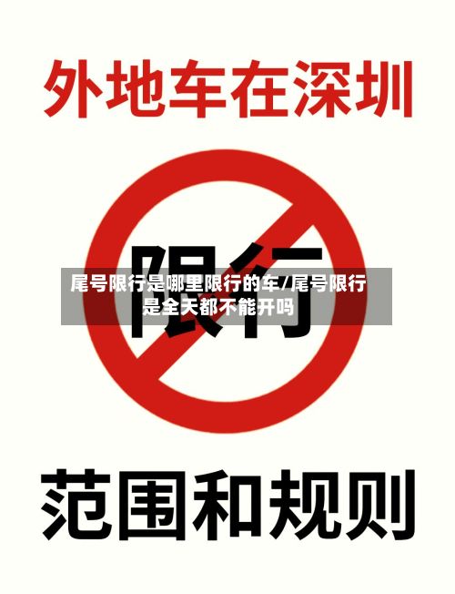 尾号限行是哪里限行的车/尾号限行是全天都不能开吗-第2张图片