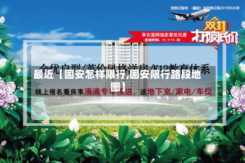 最近【固安怎样限行,固安限行路段地图】