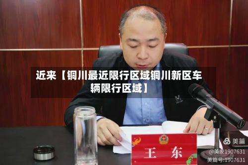 近来【铜川最近限行区域铜川新区车辆限行区域】-第2张图片