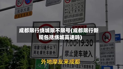 成都限行绕城限不限号(成都限行新规包括绕城高速吗)-第3张图片