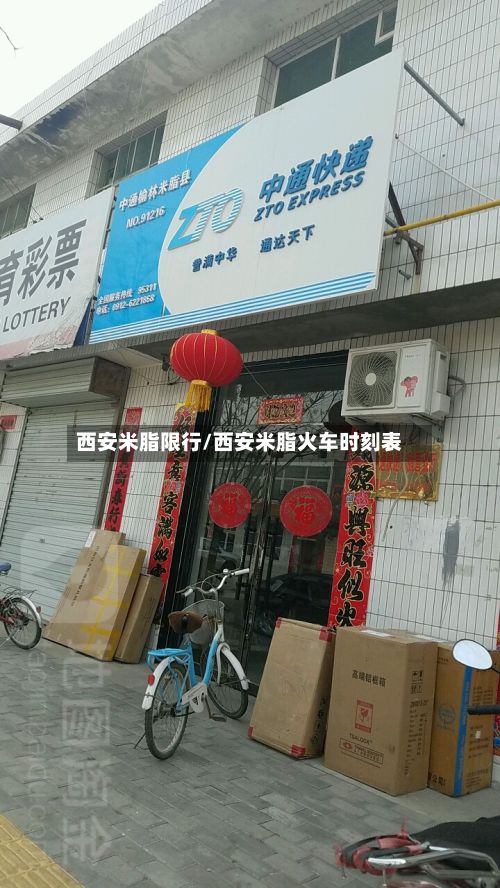 西安米脂限行/西安米脂火车时刻表-第2张图片