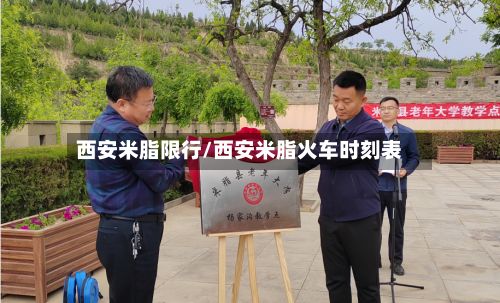 西安米脂限行/西安米脂火车时刻表