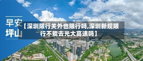 【深圳限行关外也限行吗,深圳新规限行不能去光大高速吗】-第2张图片