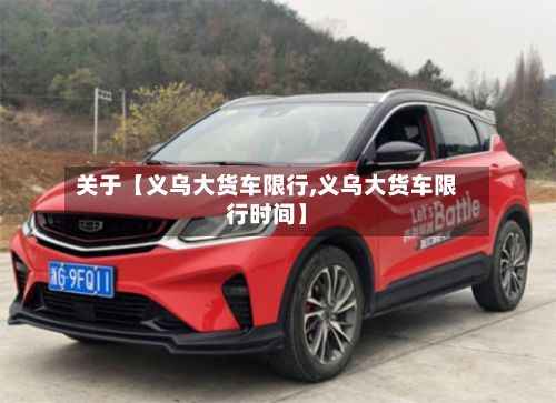 关于【义乌大货车限行,义乌大货车限行时间】-第2张图片