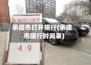 承德市打开限行(承德市限行时间表)