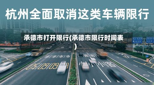 承德市打开限行(承德市限行时间表)-第2张图片