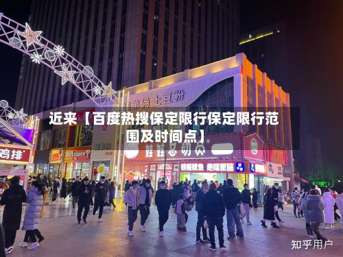 近来【百度热搜保定限行保定限行范围及时间点】-第3张图片