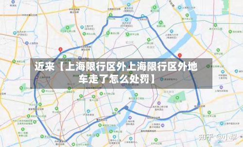 近来【上海限行区外上海限行区外地车走了怎么处罚】