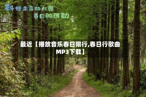 最近【播放音乐春日限行,春日行歌曲MP3下载】-第2张图片