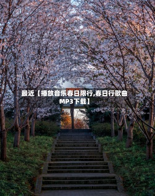 最近【播放音乐春日限行,春日行歌曲MP3下载】