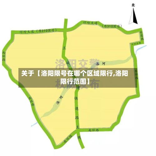关于【洛阳限号在哪个区域限行,洛阳限行范围】