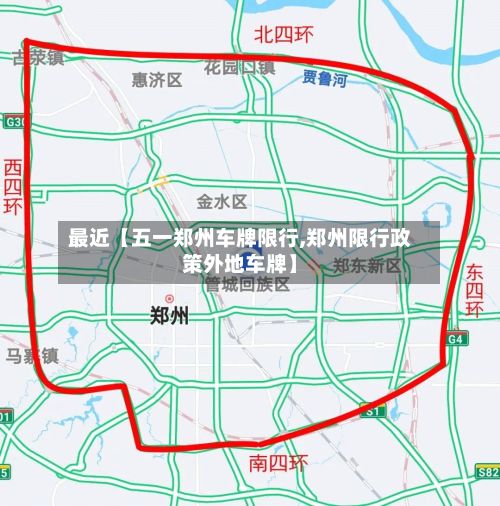 最近【五一郑州车牌限行,郑州限行政策外地车牌】-第3张图片