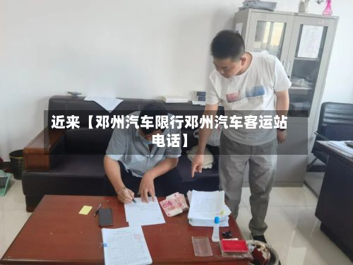 近来【邓州汽车限行邓州汽车客运站电话】-第3张图片
