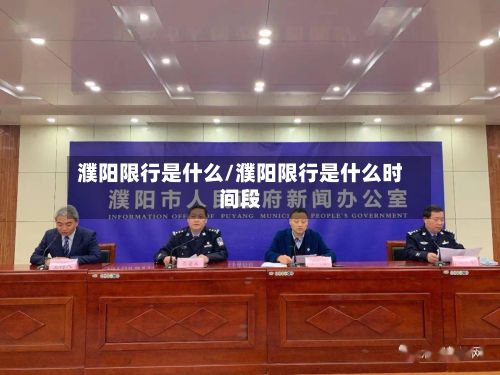 濮阳限行是什么/濮阳限行是什么时间段-第2张图片