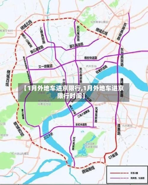 【1月外地车进京限行,1月外地车进京限行时间】-第3张图片