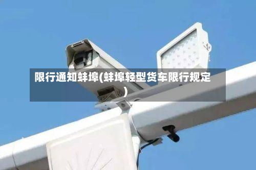 限行通知蚌埠(蚌埠轻型货车限行规定)