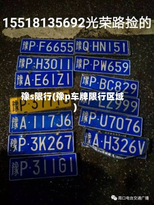豫s限行(豫p车牌限行区域)