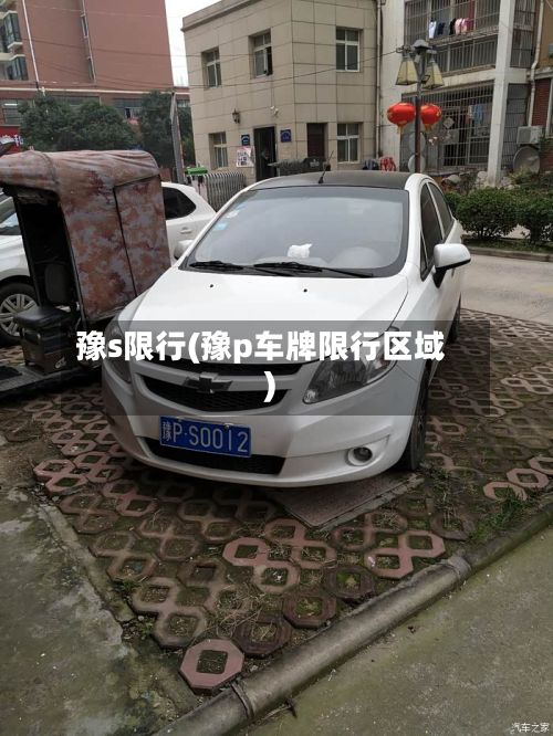 豫s限行(豫p车牌限行区域)-第2张图片